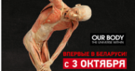 Министерство торговли Беларуси признало телерекламу выставки «Тайны тела» неэтичной