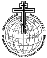Отдел внешних церковных связей Московского Патриархата
