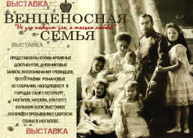Выставка «Венценосная Семья. Путь Любви» в Москве